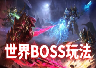 奇迹MU：世界BOSS全攻略：热血团战，勇攀巅峰
